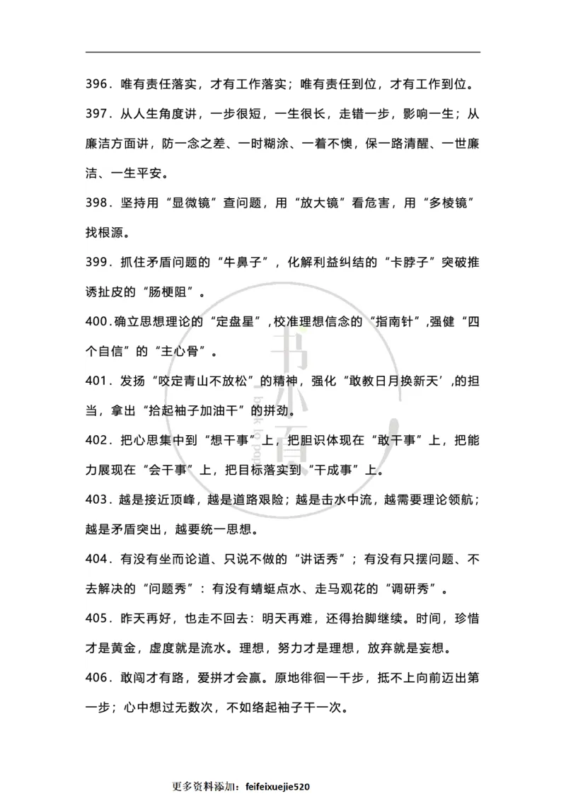 申论必备各类排比句500条步知公考_26吉林考备考资料包_05申论资料包（人物素材申论模板等）_025申论必备排比金句500条