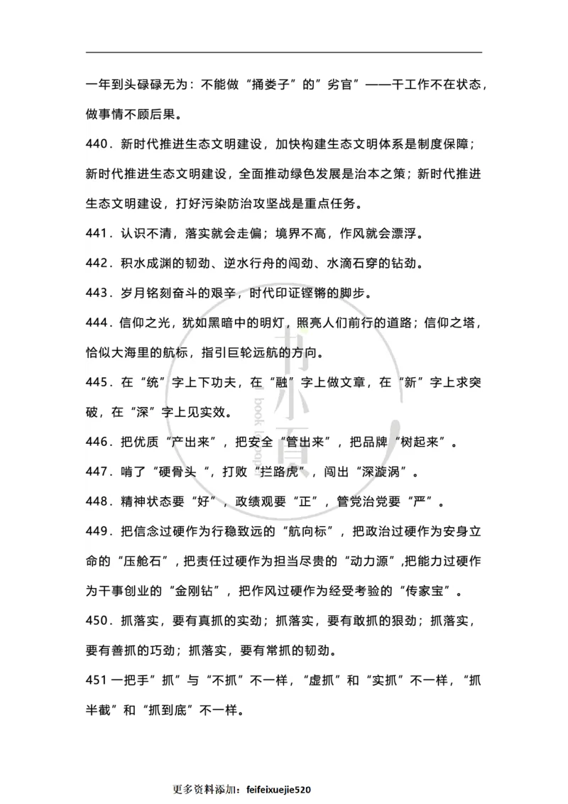 申论必备各类排比句500条步知公考_26吉林考备考资料包_05申论资料包（人物素材申论模板等）_025申论必备排比金句500条