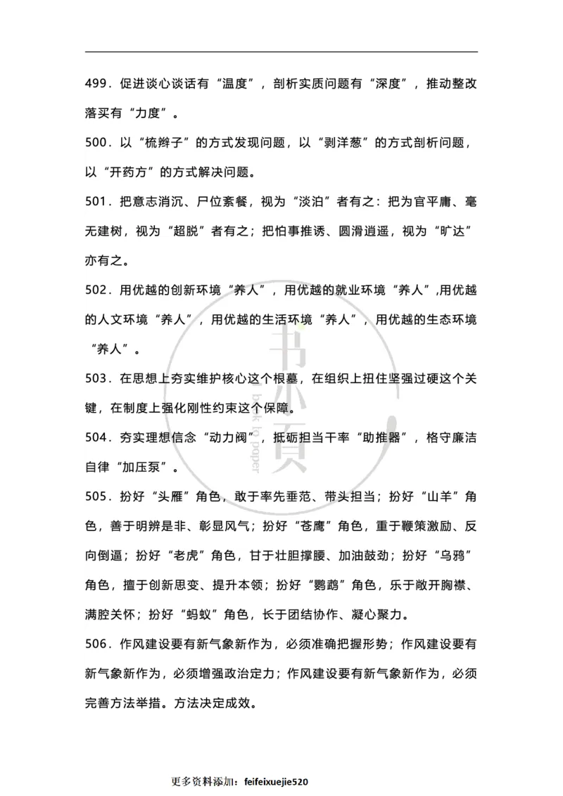 申论必备各类排比句500条步知公考_26吉林考备考资料包_05申论资料包（人物素材申论模板等）_025申论必备排比金句500条