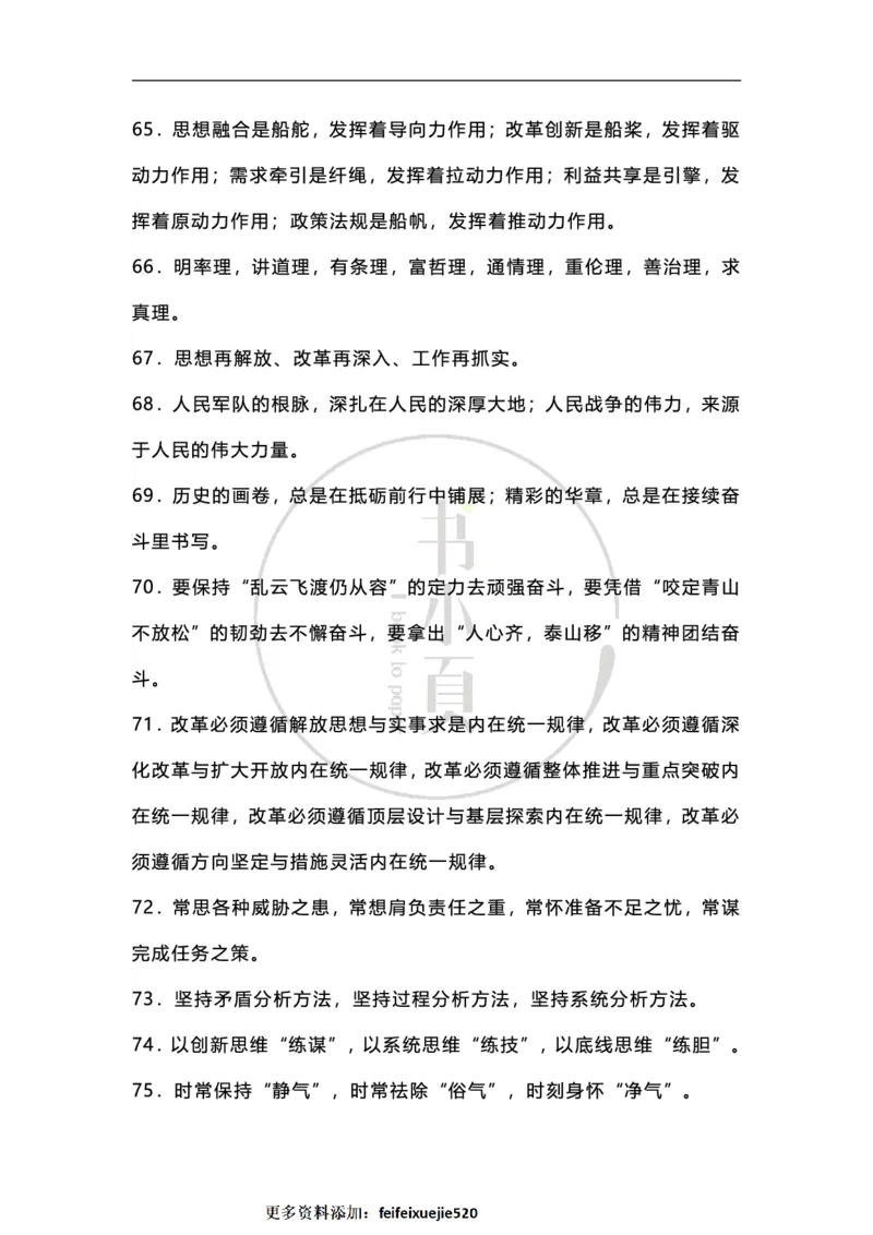 申论必备各类排比句500条步知公考_26吉林考备考资料包_05申论资料包（人物素材申论模板等）_025申论必备排比金句500条