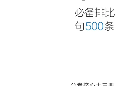申论必备各类排比句500条步知公考_26吉林考备考资料包_05申论资料包（人物素材申论模板等）_025申论必备排比金句500条