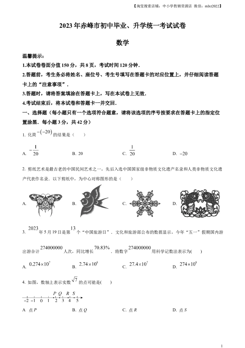 精品解析：2023年内蒙古赤峰市中考数学真题（原卷版）_中考真题_2.数学中考真题2015-2024年_2023中考数学真题7.20_精品解析：2023年内蒙古赤峰市中考数学真题
