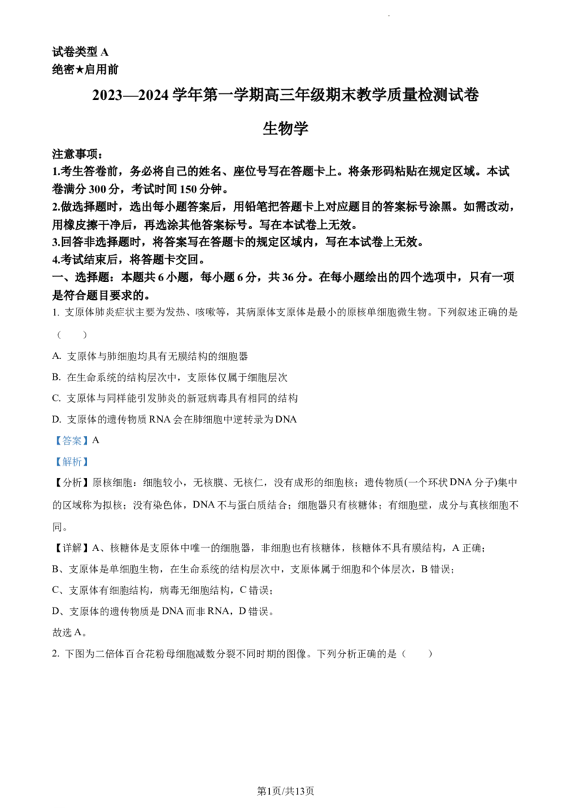 精品解析：内蒙古自治区锡林郭勒盟2023-2024学年高三1月期末生物试题（解析版）_2024届内蒙古锡林郭勒盟上学期高三年级全盟统考_内蒙古锡林郭勒盟2024届上学期高三年级全盟统考生物