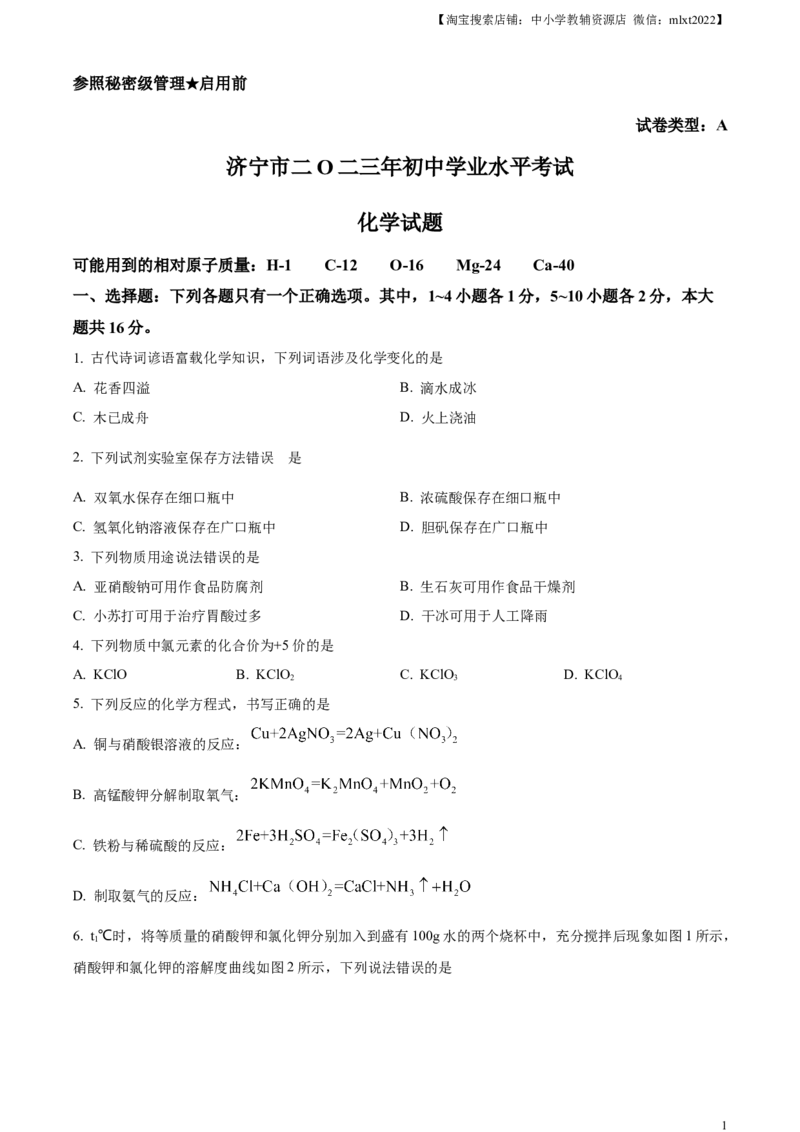 精品解析：2023年山东省济宁市中考化学真题（原卷版）_中考真题_5.化学中考真题2015-2024年_2023年中考化学真题7.20_精品解析：2023年山东省济宁市中考化学真题