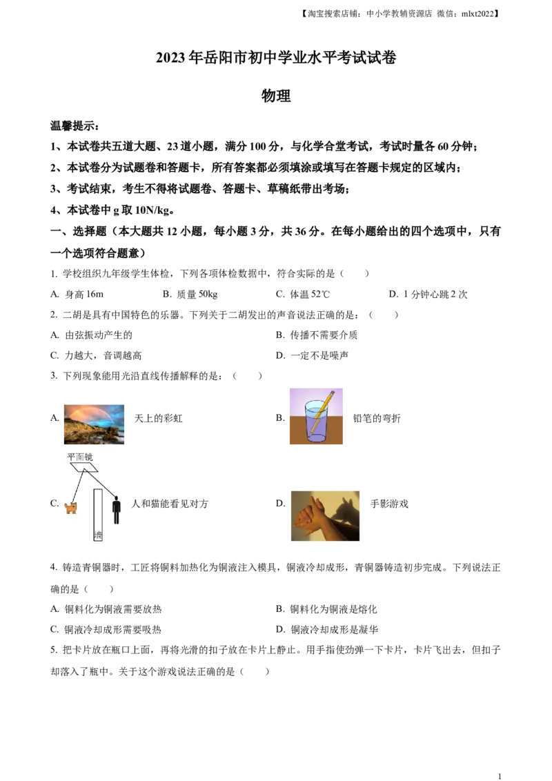 精品解析：2023年湖南省岳阳市中考物理真题（原卷版）_中考真题_4.物理中考真题2015-2024年_2023中考物理真题7.20_精品解析：2023年湖南省岳阳市中考物理真题