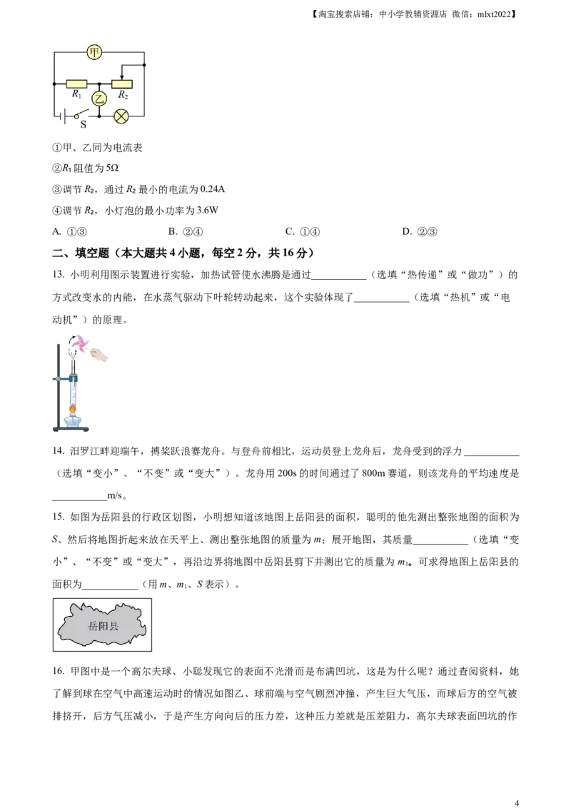 精品解析：2023年湖南省岳阳市中考物理真题（原卷版）_中考真题_4.物理中考真题2015-2024年_2023中考物理真题7.20_精品解析：2023年湖南省岳阳市中考物理真题