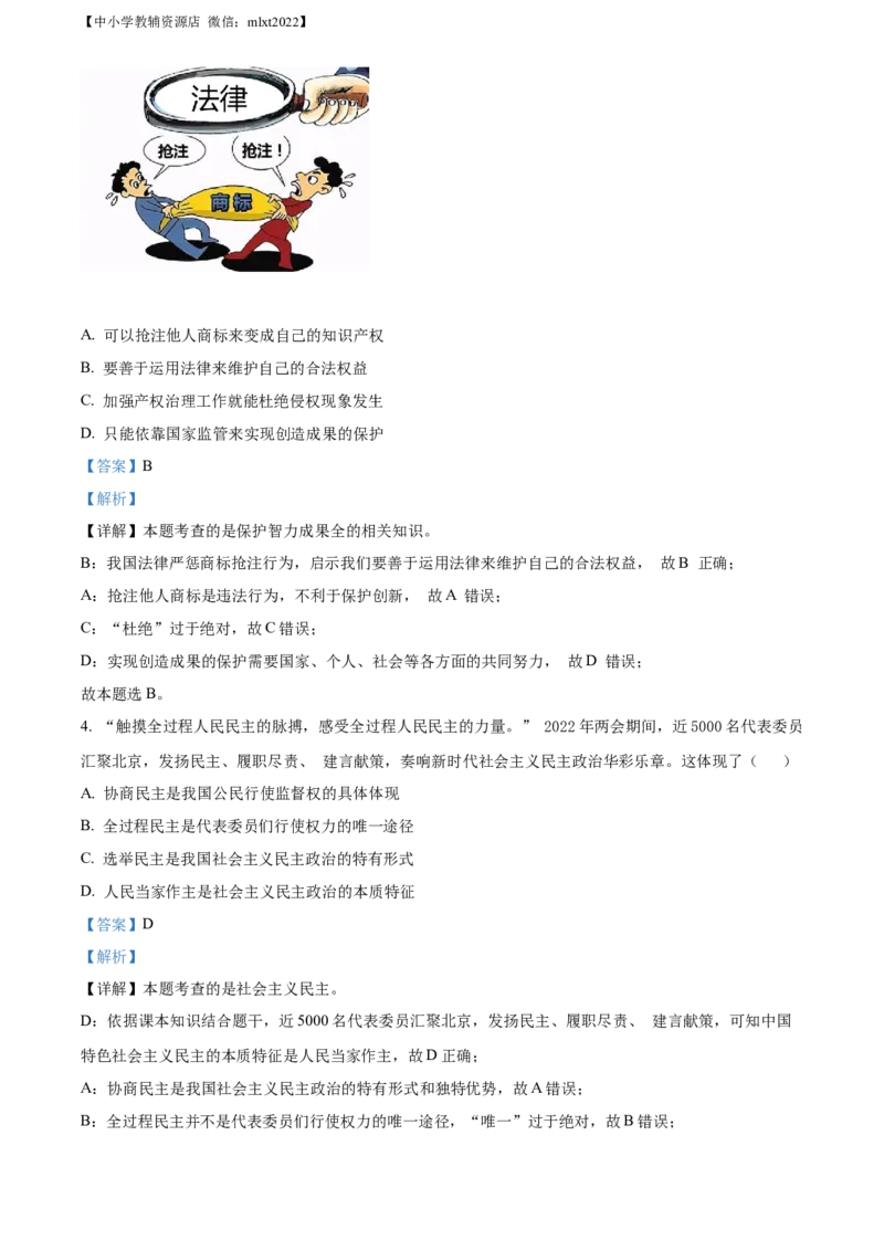 精品解析：2022年贵州省六盘水市中考道德与法治真题（解析版）_中考真题_7.政治中考真题2015-2024年_2022政治真题102份18