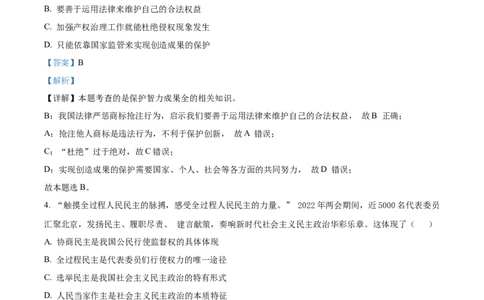 精品解析：2022年贵州省六盘水市中考道德与法治真题（解析版）_中考真题_7.政治中考真题2015-2024年_2022政治真题102份18