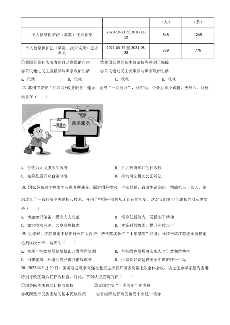 精品解析：2022年江苏省苏州市中考道德与法治真题（原卷版）_中考真题_7.政治中考真题2015-2024年_2022政治真题102份18
