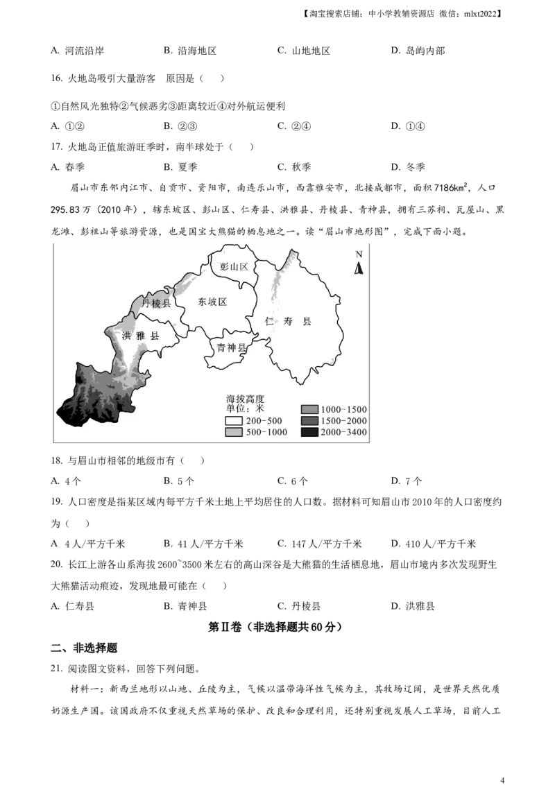 精品解析：2023年四川省眉山市中考地理真题（原卷版）_中考真题_9.地理中考真题2015-2024年_2023中考地理真题7.20_精品解析：2023年四川省眉山市中考地理真题
