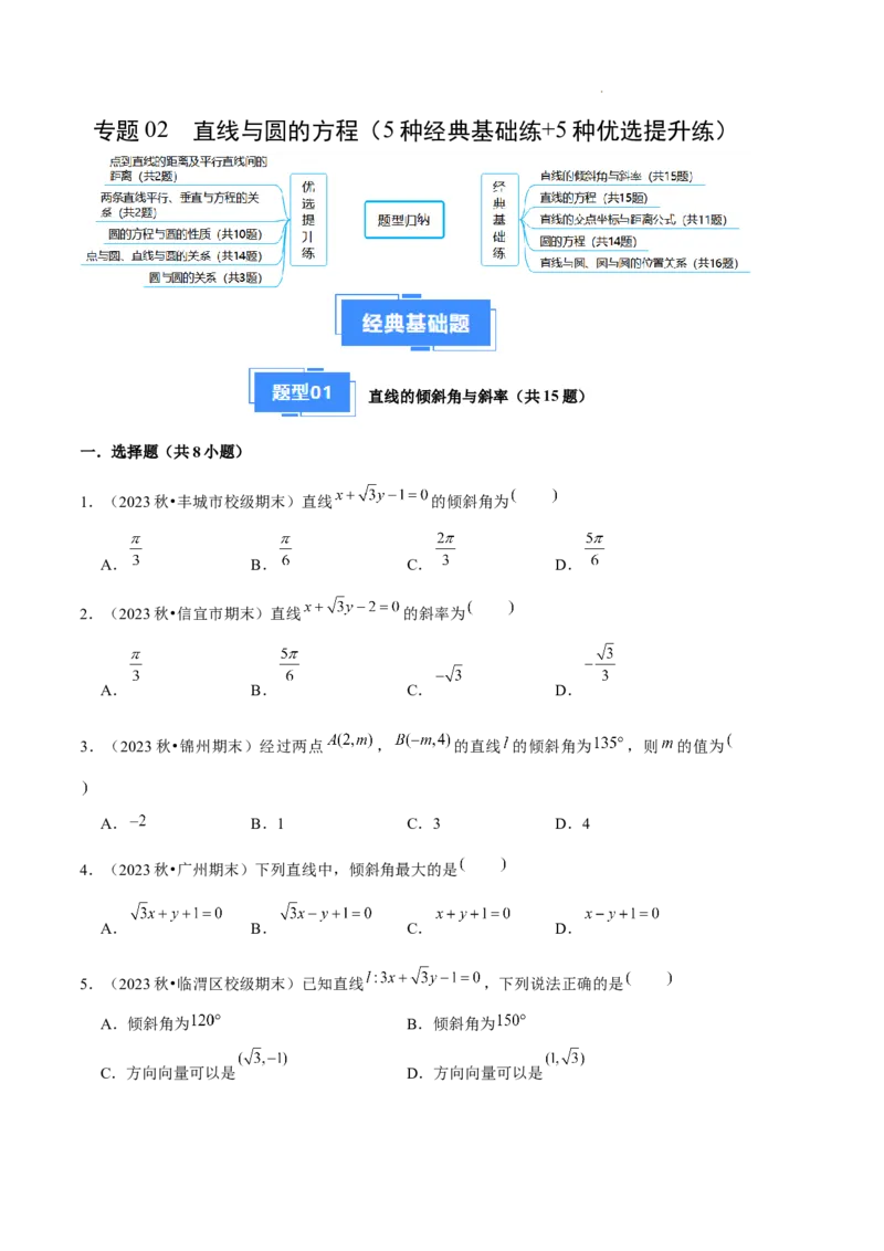 专题02直线与圆的方程（5种经典基础练+5种优选提升练）原卷版(1)_1多考区联考_0105好题汇编备战2024-2025学年高二数学上学期期末真题分类汇编（新高考通用）