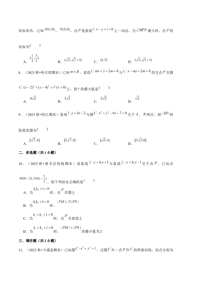 专题02直线与圆的方程（5种经典基础练+5种优选提升练）原卷版(1)_1多考区联考_0105好题汇编备战2024-2025学年高二数学上学期期末真题分类汇编（新高考通用）