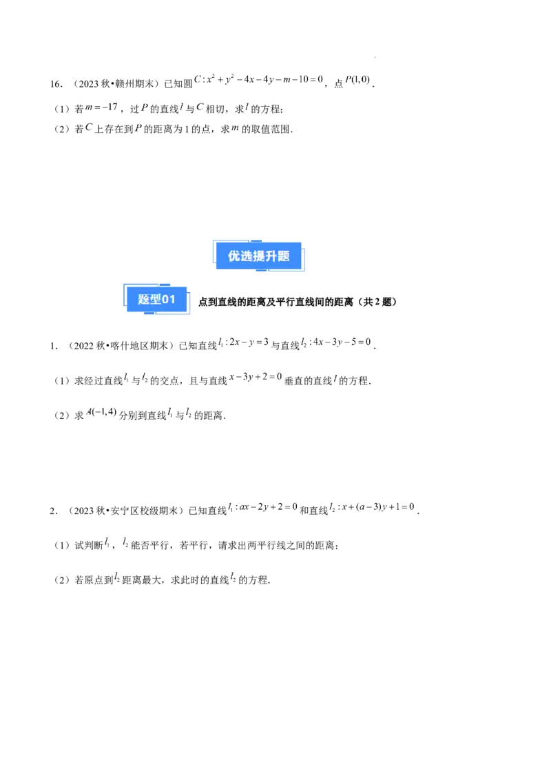 专题02直线与圆的方程（5种经典基础练+5种优选提升练）原卷版(1)_1多考区联考_0105好题汇编备战2024-2025学年高二数学上学期期末真题分类汇编（新高考通用）