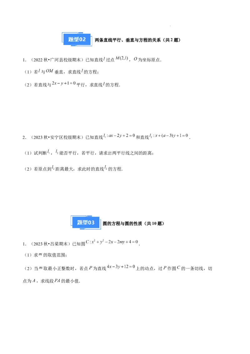 专题02直线与圆的方程（5种经典基础练+5种优选提升练）原卷版(1)_1多考区联考_0105好题汇编备战2024-2025学年高二数学上学期期末真题分类汇编（新高考通用）