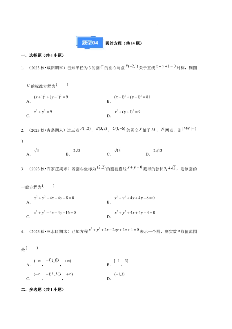 专题02直线与圆的方程（5种经典基础练+5种优选提升练）原卷版(1)_1多考区联考_0105好题汇编备战2024-2025学年高二数学上学期期末真题分类汇编（新高考通用）