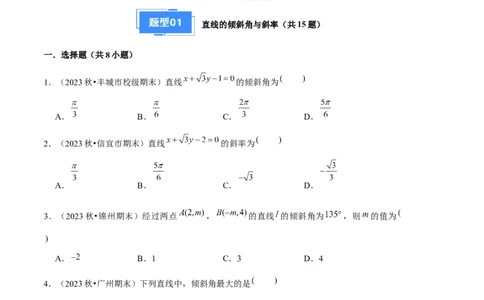 专题02直线与圆的方程（5种经典基础练+5种优选提升练）原卷版(1)_1多考区联考_0105好题汇编备战2024-2025学年高二数学上学期期末真题分类汇编（新高考通用）