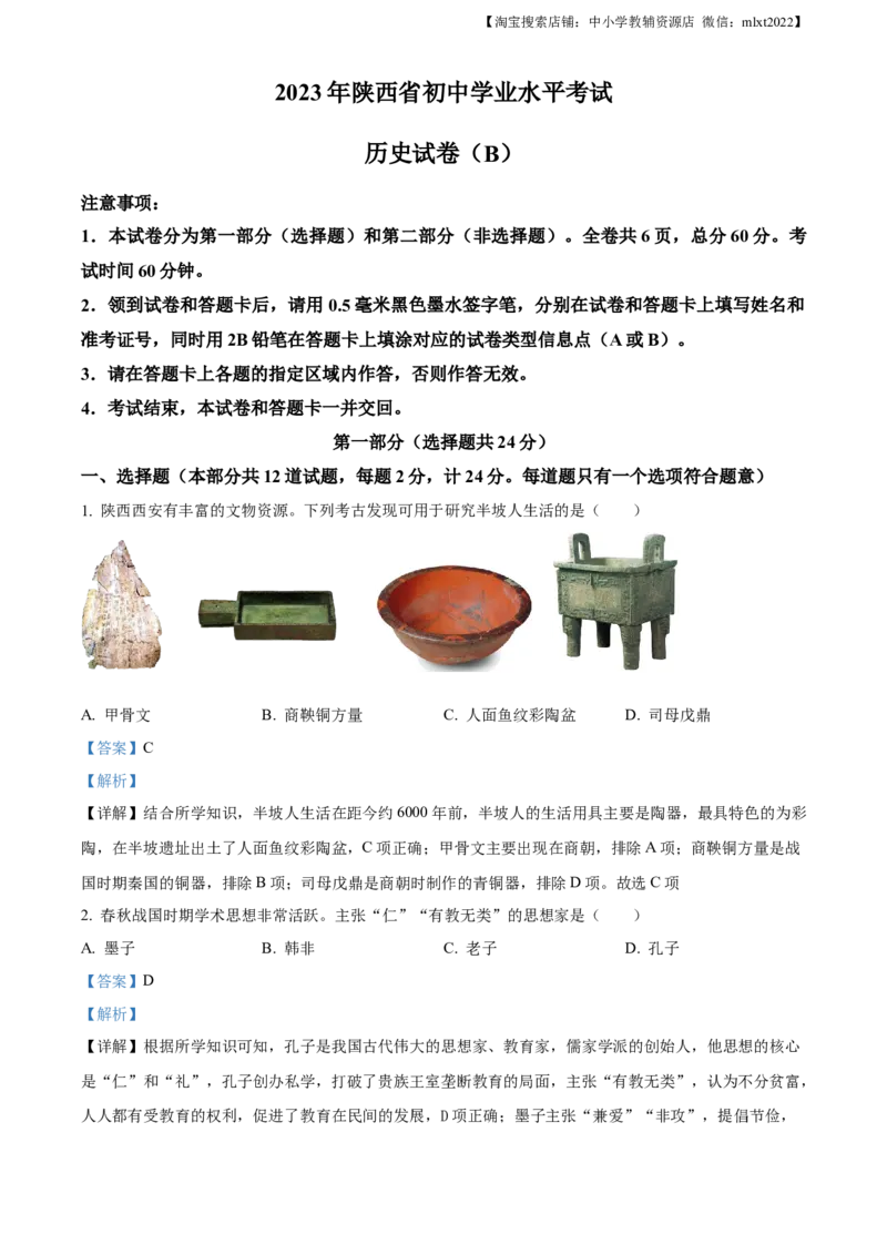 精品解析：2023年陕西省中考历史真题（B卷）（解析版）_中考真题_6.历史中考真题2015-2024年_2023中考历史真题7.20_2023年陕西省中考历史真题（B卷）