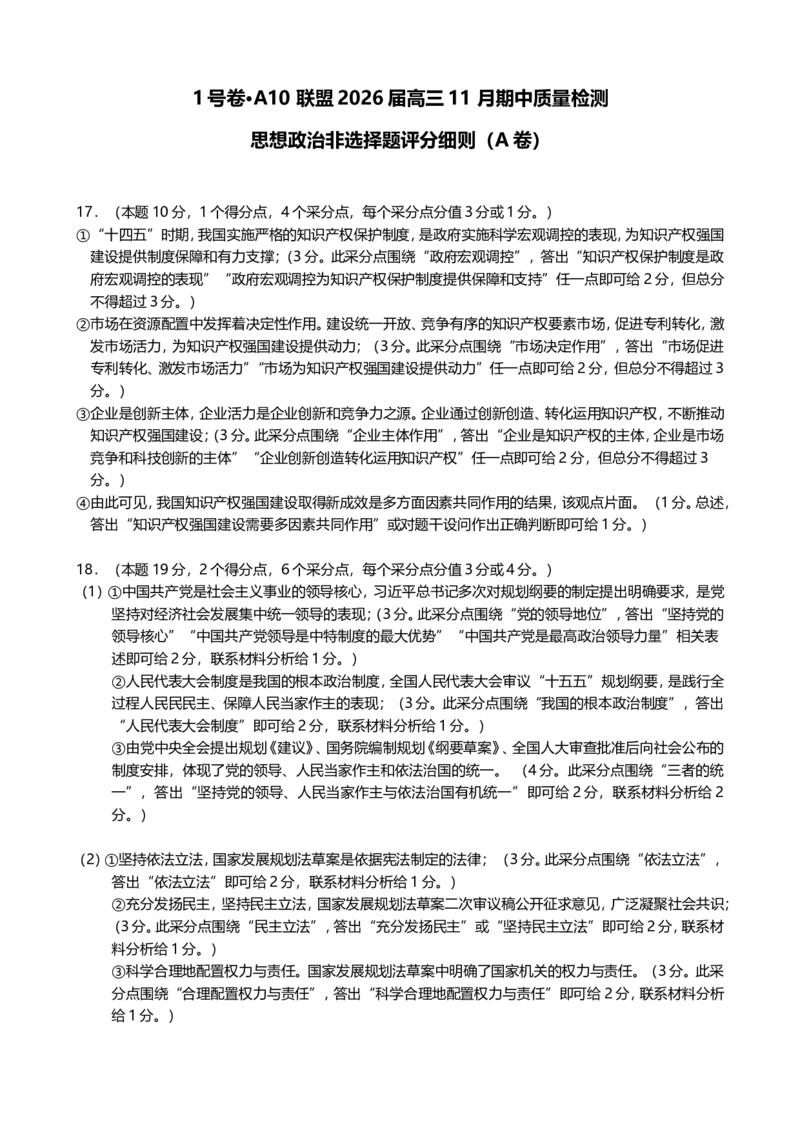 1号卷&middot;A10联盟2026届高三上学期11月期中质量检测思想政治非选择题评分细则_2025年11月_251115安徽省A10联盟2026届高三上学期11月期中质量检测（全科）