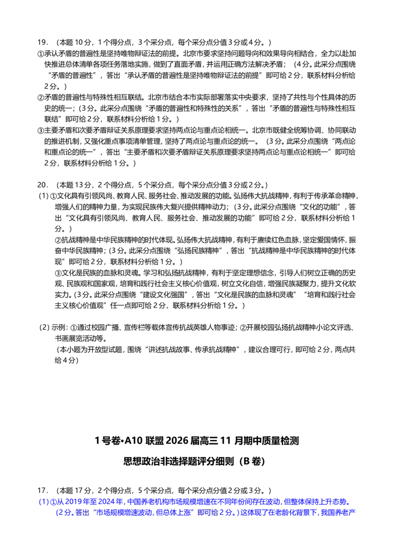 1号卷&middot;A10联盟2026届高三上学期11月期中质量检测思想政治非选择题评分细则_2025年11月_251115安徽省A10联盟2026届高三上学期11月期中质量检测（全科）