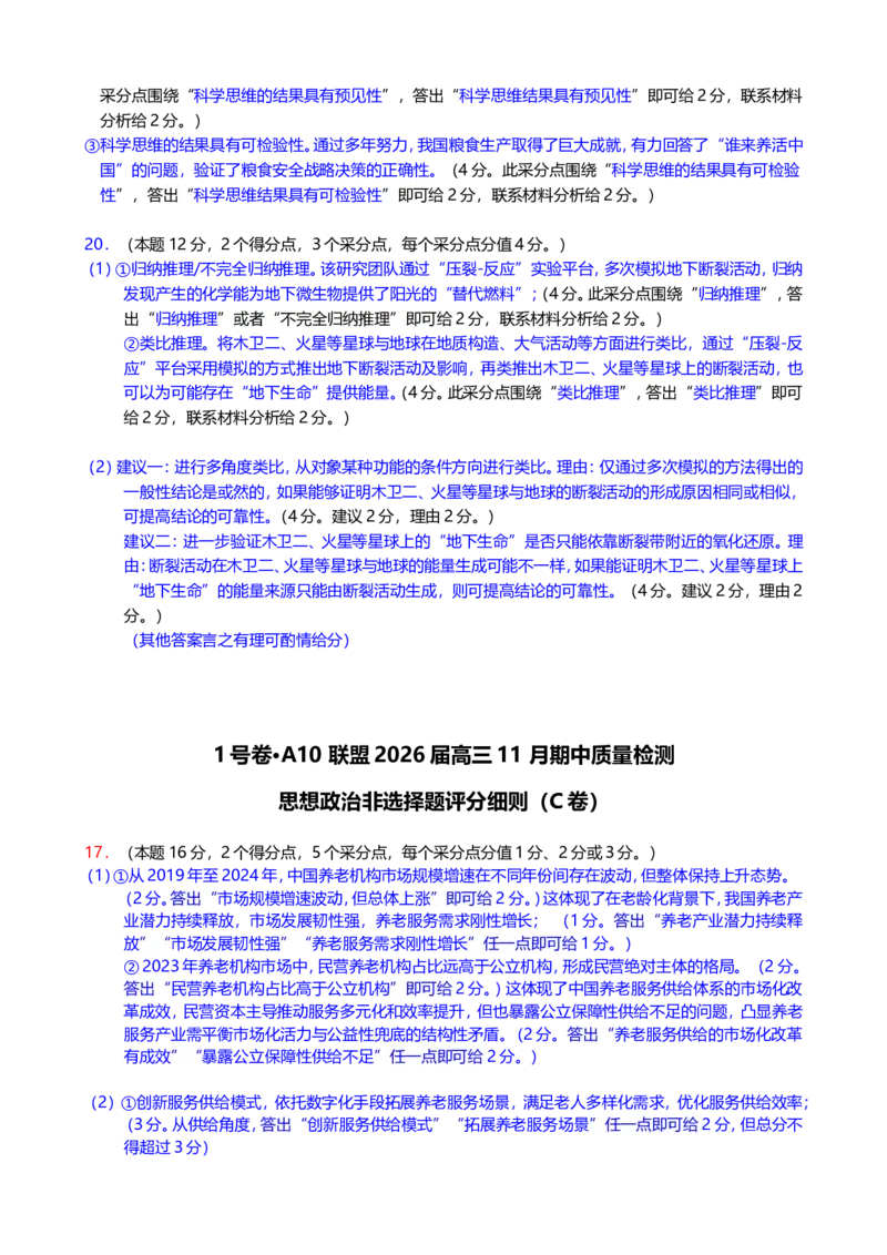 1号卷&middot;A10联盟2026届高三上学期11月期中质量检测思想政治非选择题评分细则_2025年11月_251115安徽省A10联盟2026届高三上学期11月期中质量检测（全科）