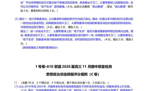 1号卷&middot;A10联盟2026届高三上学期11月期中质量检测思想政治非选择题评分细则_2025年11月_251115安徽省A10联盟2026届高三上学期11月期中质量检测（全科）