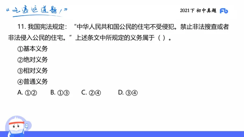 试题实战1-初中21下真题-智冬_4-教培资料-26年最新资料-同步更新_科一科二电子资料合集中小幼（笔记真题知识点汇总等）文件多，按需保存_各机构笔记合集（中小幼）推荐