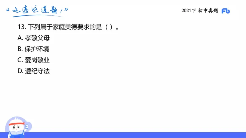 试题实战1-初中21下真题-智冬_4-教培资料-26年最新资料-同步更新_科一科二电子资料合集中小幼（笔记真题知识点汇总等）文件多，按需保存_各机构笔记合集（中小幼）推荐