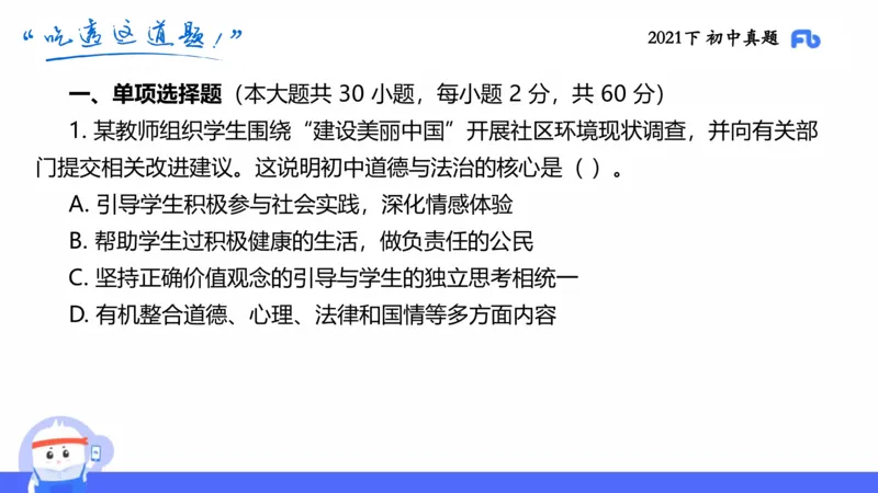 试题实战1-初中21下真题-智冬_4-教培资料-26年最新资料-同步更新_科一科二电子资料合集中小幼（笔记真题知识点汇总等）文件多，按需保存_各机构笔记合集（中小幼）推荐