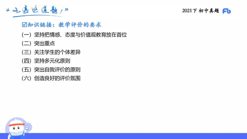 试题实战1-初中21下真题-智冬_4-教培资料-26年最新资料-同步更新_科一科二电子资料合集中小幼（笔记真题知识点汇总等）文件多，按需保存_各机构笔记合集（中小幼）推荐