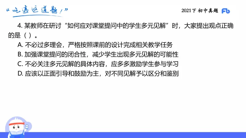 试题实战1-初中21下真题-智冬_4-教培资料-26年最新资料-同步更新_科一科二电子资料合集中小幼（笔记真题知识点汇总等）文件多，按需保存_各机构笔记合集（中小幼）推荐