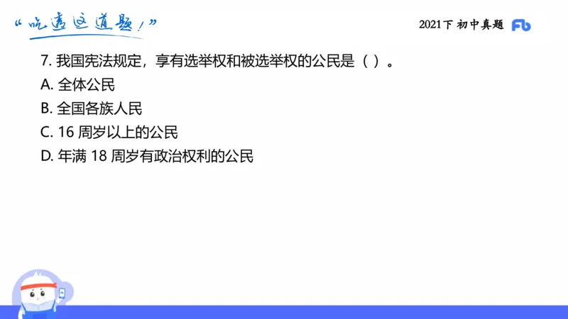 试题实战1-初中21下真题-智冬_4-教培资料-26年最新资料-同步更新_科一科二电子资料合集中小幼（笔记真题知识点汇总等）文件多，按需保存_各机构笔记合集（中小幼）推荐