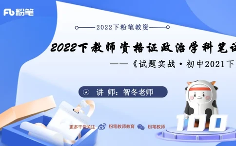 试题实战1-初中21下真题-智冬_4-教培资料-26年最新资料-同步更新_科一科二电子资料合集中小幼（笔记真题知识点汇总等）文件多，按需保存_各机构笔记合集（中小幼）推荐