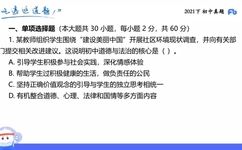 试题实战1-初中21下真题-智冬_4-教培资料-26年最新资料-同步更新_科一科二电子资料合集中小幼（笔记真题知识点汇总等）文件多，按需保存_各机构笔记合集（中小幼）推荐