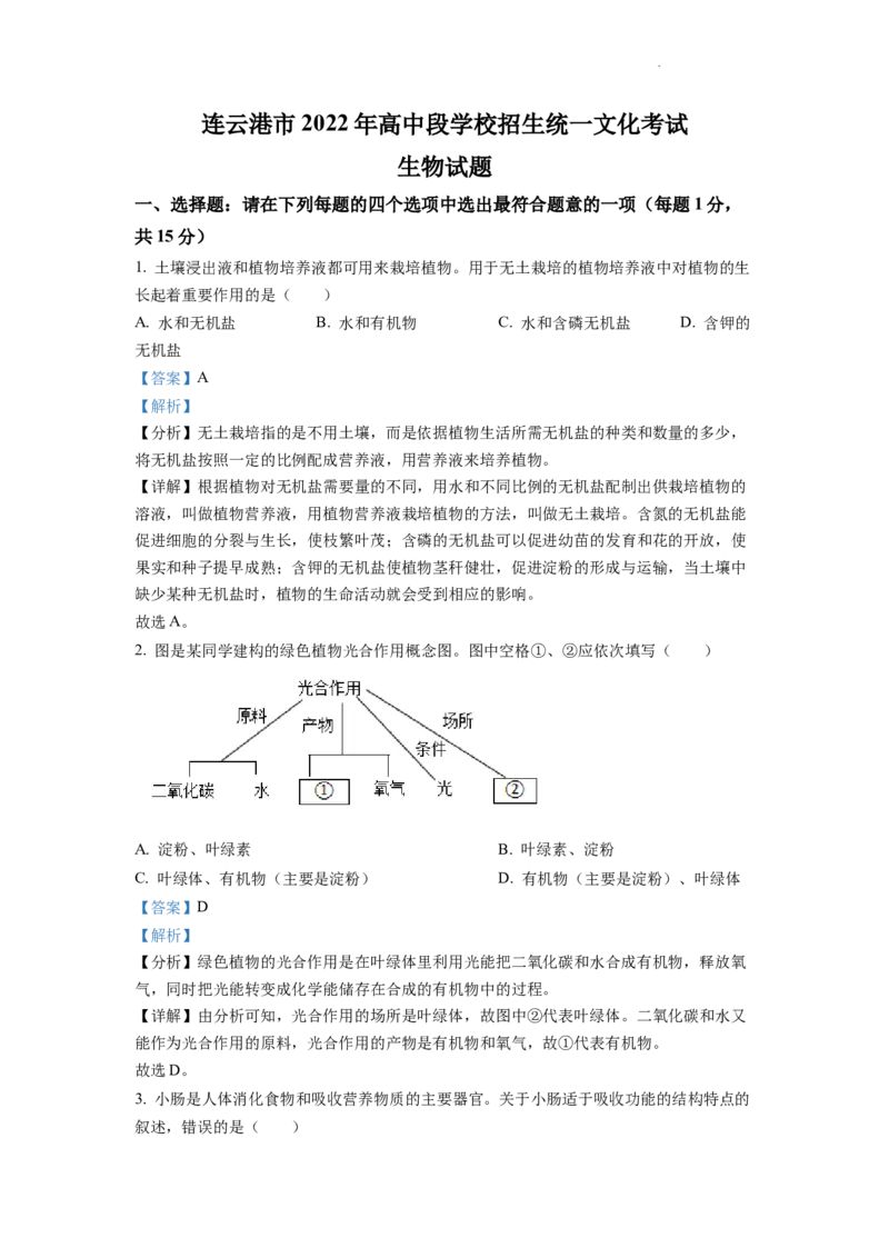 精品解析：2022年江苏省连云港市中考生物真题（解析版）_中考真题_8.生物中考真题2015-2024年_2022年全国中考生物114份14