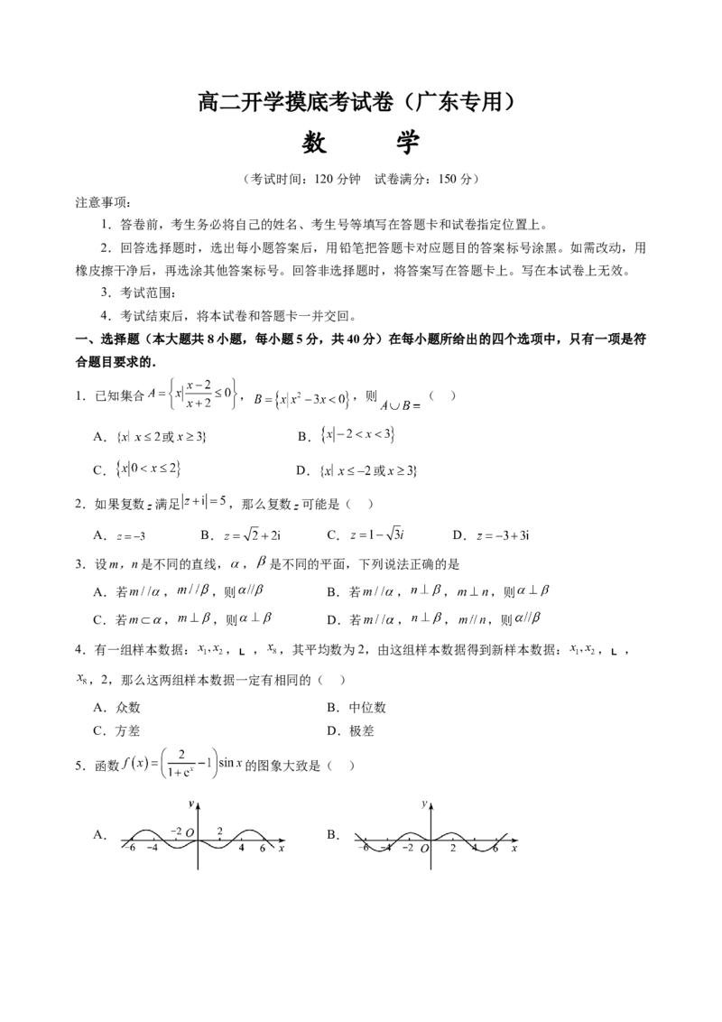 数学（广东专用）（考试版）(1)_1多考区联考_0914黄金卷：2024-2025学年高二上学期入学摸底考试数学试卷21套（含答题卡）