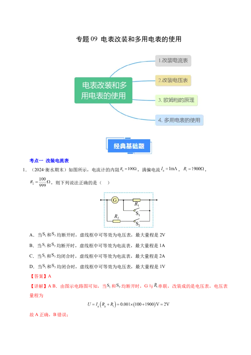 专题09电表改装和多用电表的使用（新高考通用）（解析版）(1)_1多考区联考_0109好题汇编备战2024-2025学年高二物理上学期期末真题分类汇编（新高考通用）