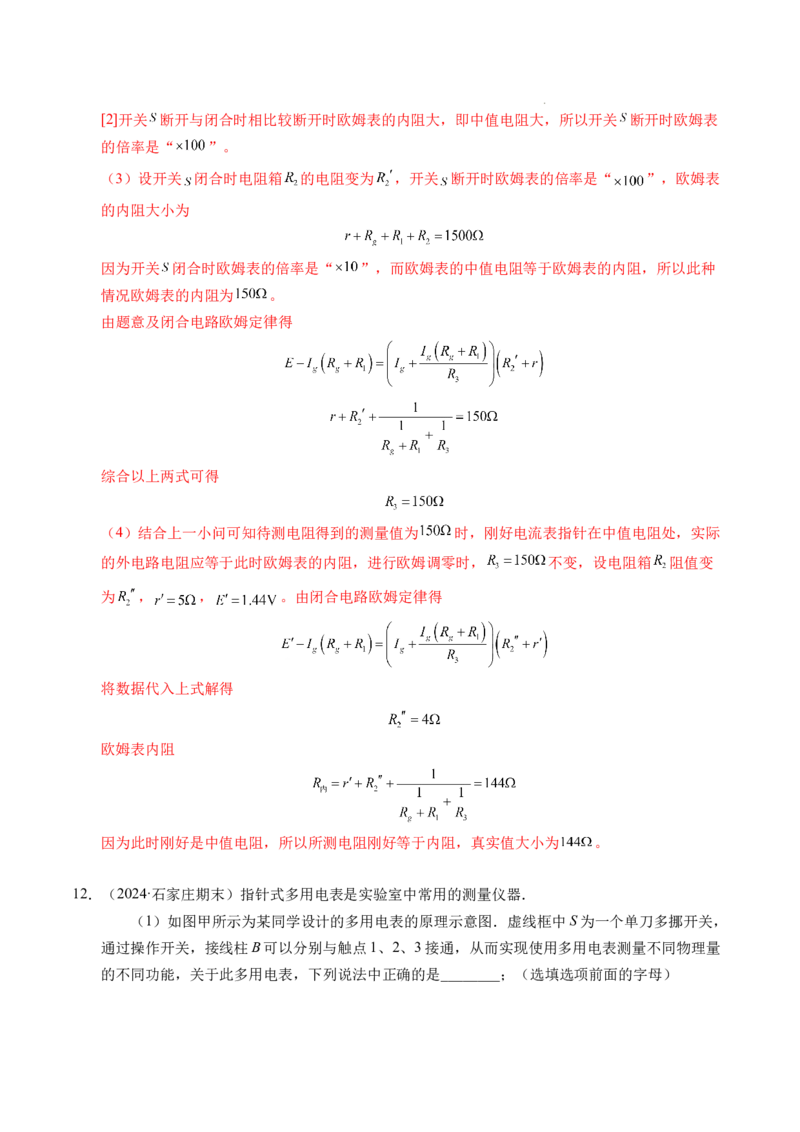 专题09电表改装和多用电表的使用（新高考通用）（解析版）(1)_1多考区联考_0109好题汇编备战2024-2025学年高二物理上学期期末真题分类汇编（新高考通用）