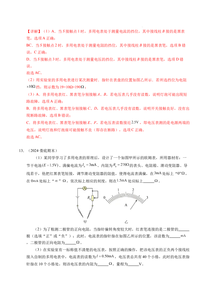 专题09电表改装和多用电表的使用（新高考通用）（解析版）(1)_1多考区联考_0109好题汇编备战2024-2025学年高二物理上学期期末真题分类汇编（新高考通用）