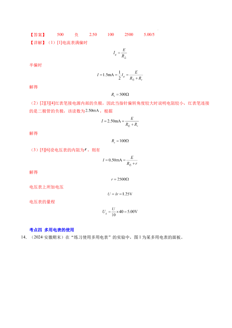 专题09电表改装和多用电表的使用（新高考通用）（解析版）(1)_1多考区联考_0109好题汇编备战2024-2025学年高二物理上学期期末真题分类汇编（新高考通用）