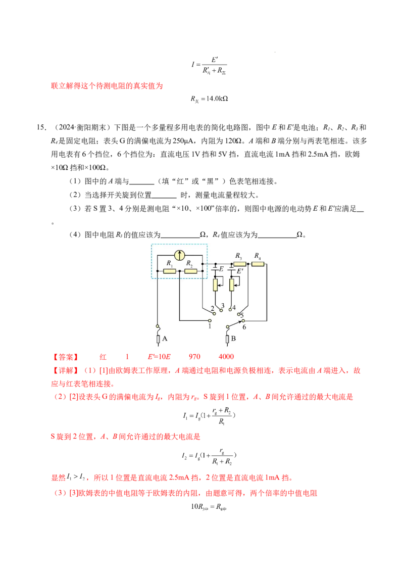 专题09电表改装和多用电表的使用（新高考通用）（解析版）(1)_1多考区联考_0109好题汇编备战2024-2025学年高二物理上学期期末真题分类汇编（新高考通用）