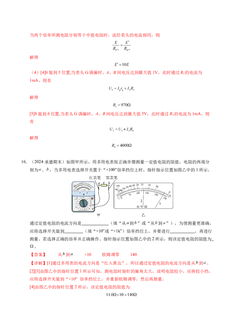 专题09电表改装和多用电表的使用（新高考通用）（解析版）(1)_1多考区联考_0109好题汇编备战2024-2025学年高二物理上学期期末真题分类汇编（新高考通用）