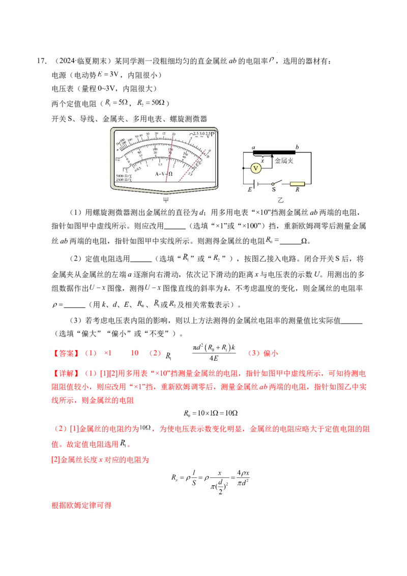 专题09电表改装和多用电表的使用（新高考通用）（解析版）(1)_1多考区联考_0109好题汇编备战2024-2025学年高二物理上学期期末真题分类汇编（新高考通用）
