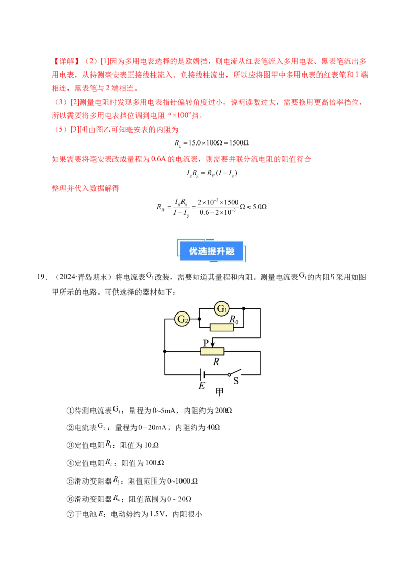 专题09电表改装和多用电表的使用（新高考通用）（解析版）(1)_1多考区联考_0109好题汇编备战2024-2025学年高二物理上学期期末真题分类汇编（新高考通用）