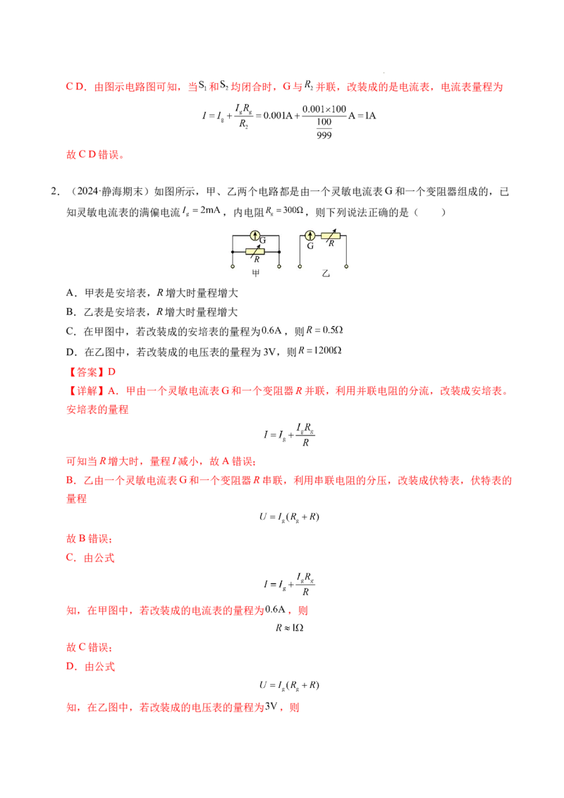 专题09电表改装和多用电表的使用（新高考通用）（解析版）(1)_1多考区联考_0109好题汇编备战2024-2025学年高二物理上学期期末真题分类汇编（新高考通用）