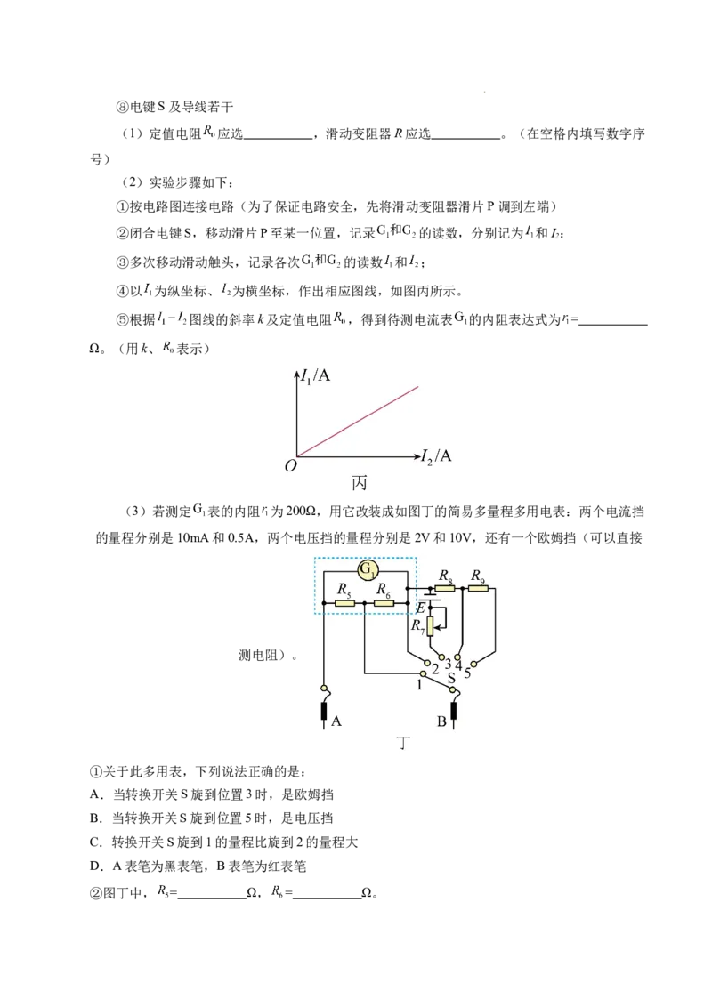 专题09电表改装和多用电表的使用（新高考通用）（解析版）(1)_1多考区联考_0109好题汇编备战2024-2025学年高二物理上学期期末真题分类汇编（新高考通用）