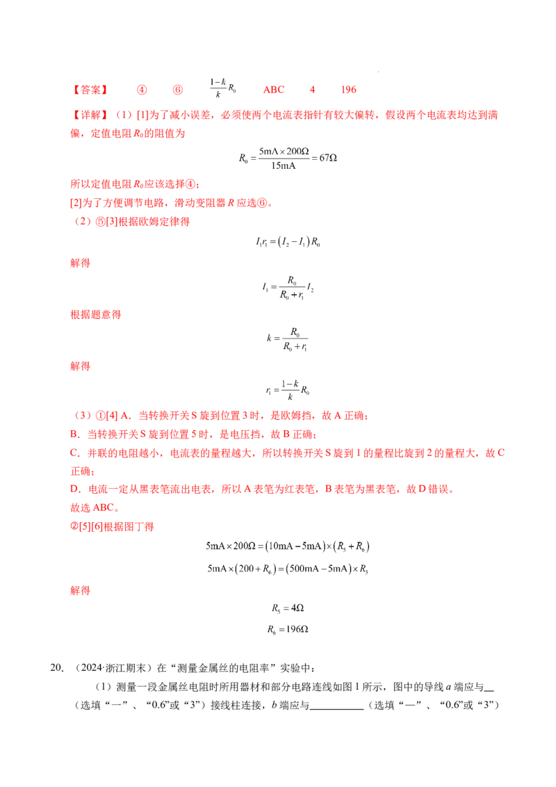 专题09电表改装和多用电表的使用（新高考通用）（解析版）(1)_1多考区联考_0109好题汇编备战2024-2025学年高二物理上学期期末真题分类汇编（新高考通用）