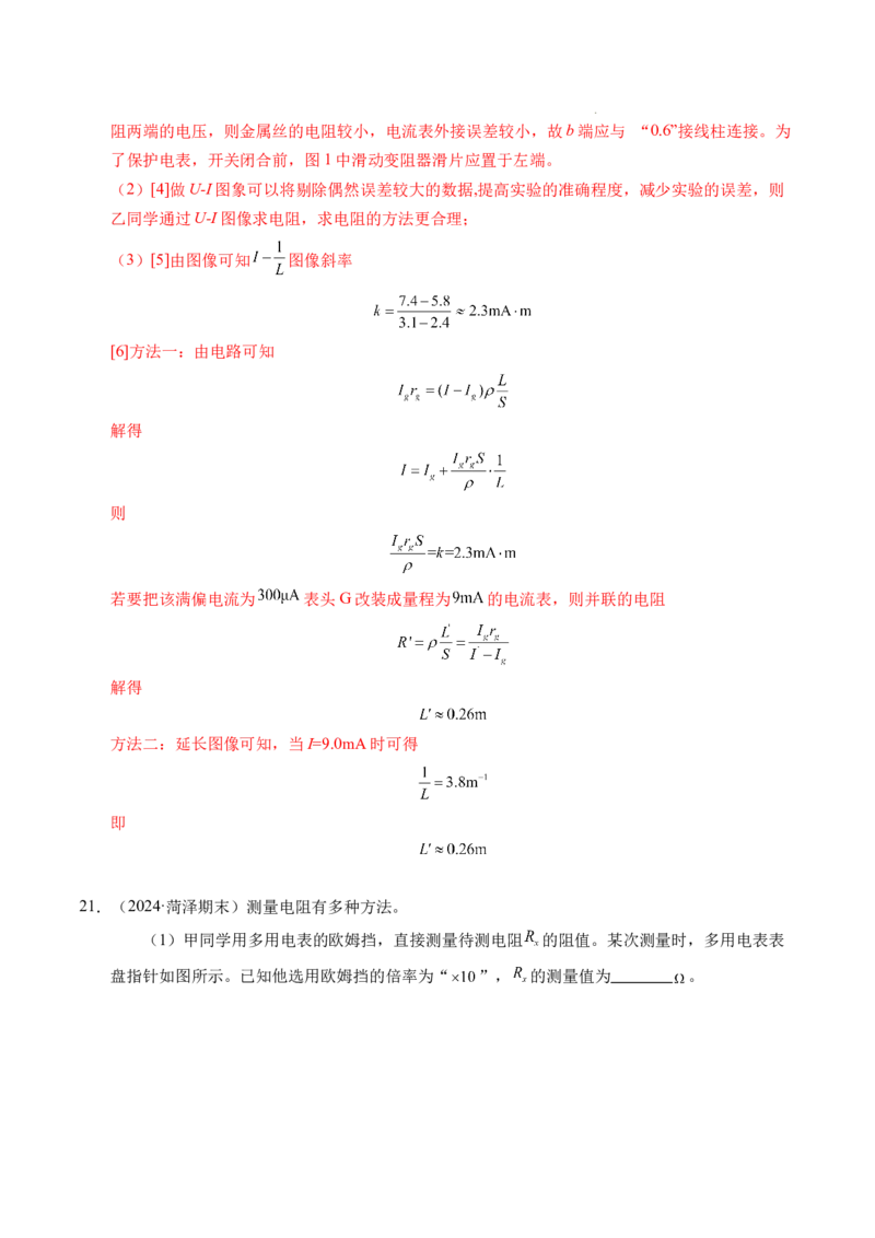 专题09电表改装和多用电表的使用（新高考通用）（解析版）(1)_1多考区联考_0109好题汇编备战2024-2025学年高二物理上学期期末真题分类汇编（新高考通用）