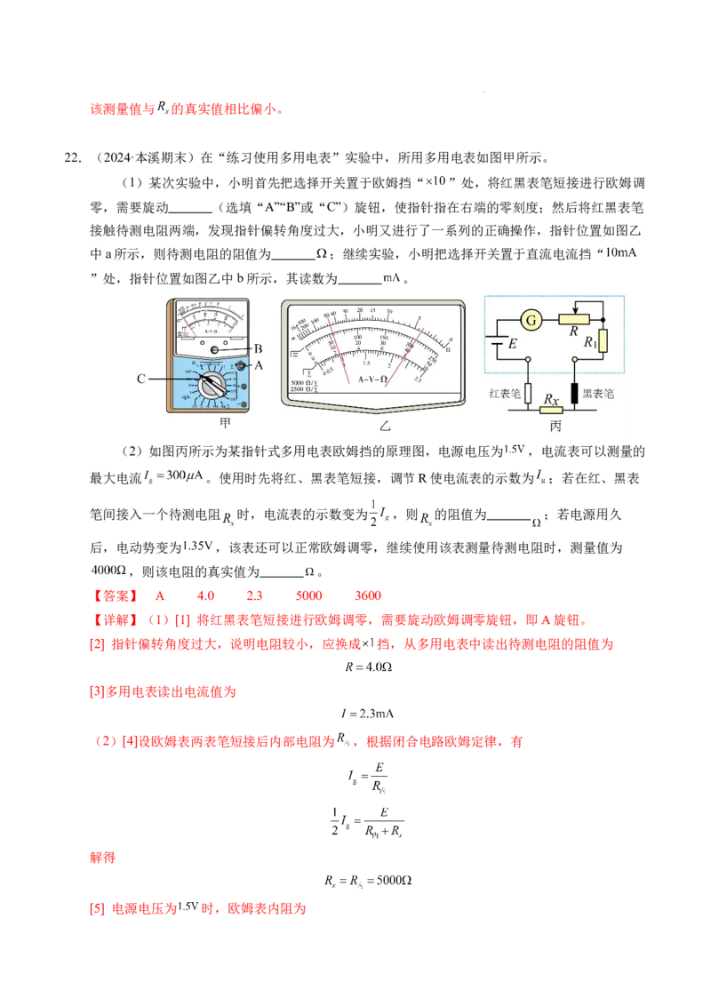 专题09电表改装和多用电表的使用（新高考通用）（解析版）(1)_1多考区联考_0109好题汇编备战2024-2025学年高二物理上学期期末真题分类汇编（新高考通用）