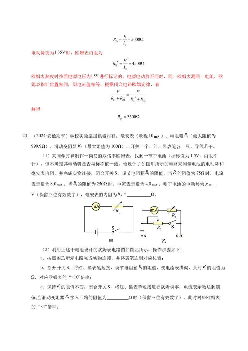专题09电表改装和多用电表的使用（新高考通用）（解析版）(1)_1多考区联考_0109好题汇编备战2024-2025学年高二物理上学期期末真题分类汇编（新高考通用）