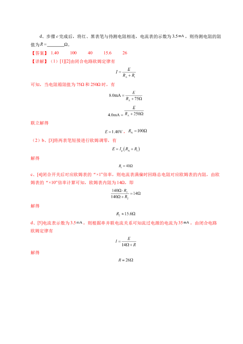 专题09电表改装和多用电表的使用（新高考通用）（解析版）(1)_1多考区联考_0109好题汇编备战2024-2025学年高二物理上学期期末真题分类汇编（新高考通用）